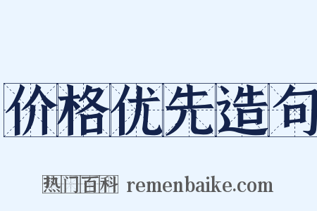 价格优先造句是什么意思的图片